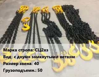 Строп цепной СЦ2вз с двумя замкнутыми ветвям Звено:40 Грузопод.50